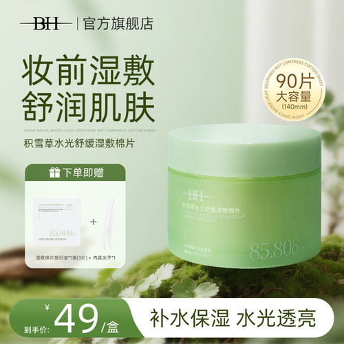 BH积雪草妆前补水保湿专用罐装