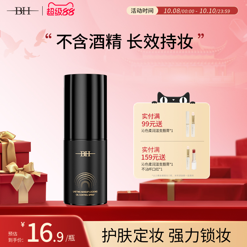 BH持久锁妆控油定妆喷雾防水防汗不脱妆小样旅行装便携带30ml