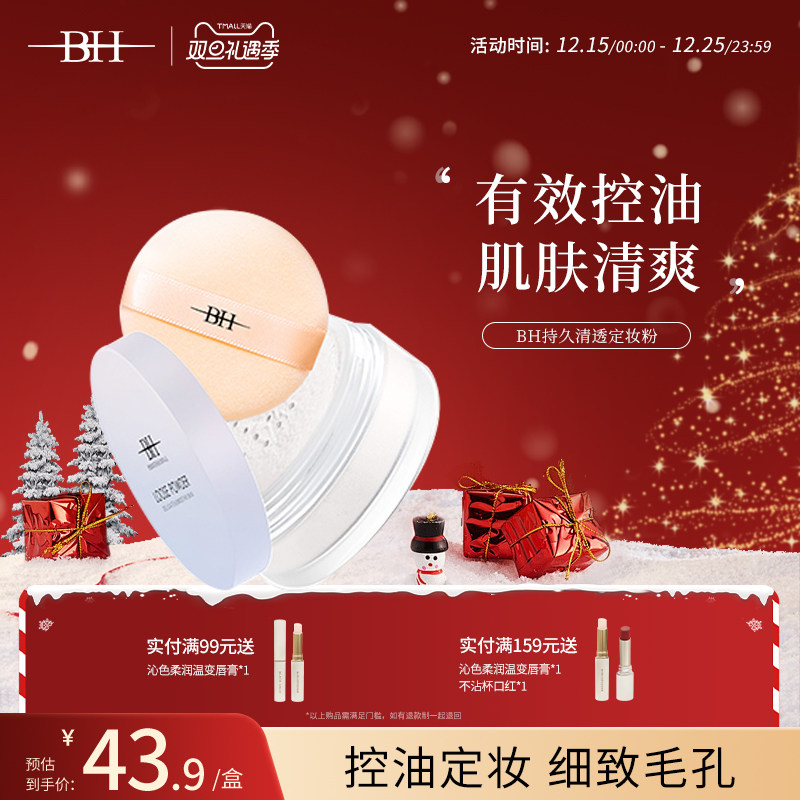 BH（美妆）定妆粉不浮粉不卡粉