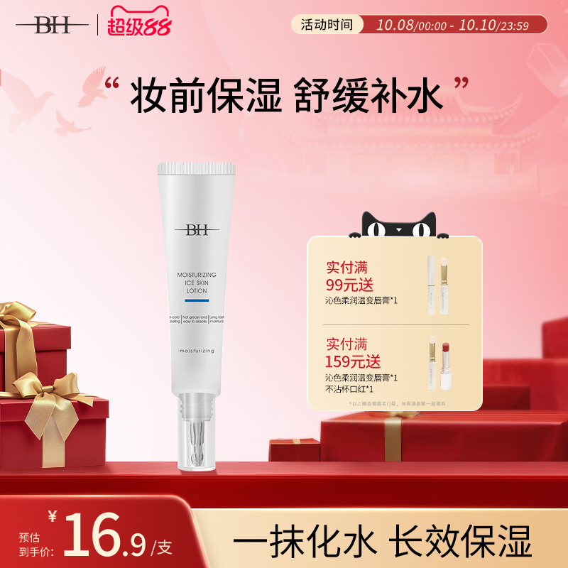 BH润肤冰肌乳妆前护肤保湿补水滋润小样旅行装便携装18g