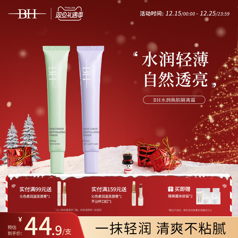 BH水润焕肤隔离霜提亮肤色保湿遮瑕素颜霜妆前打底妆前乳紫色隔离