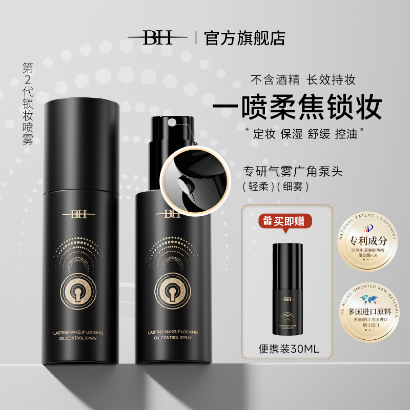 【直播专属】BH持久锁妆控油定妆喷雾防水防汗不脱妆成膜快持妆