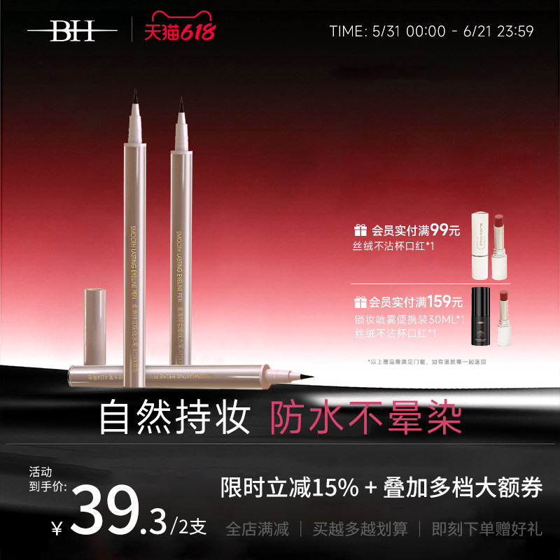 BH眼线笔液笔极细不晕染防水持久下睫毛速干笔正品官方旗舰店