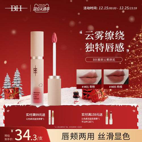 BH慕斯云雾唇泥哑光雾面唇釉丝绒唇彩素颜显白口红平价学生多用霜