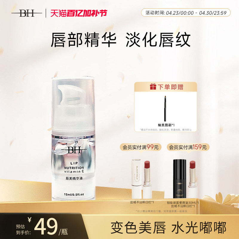 BH唇部护理精华唇油玻璃唇变色润唇膏女保湿滋润嘟嘟唇蜜