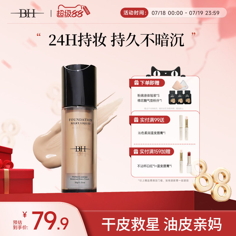 BH粉底液持久不脱妆学生平价干皮油皮亲妈遮瑕控油正品官方旗舰店