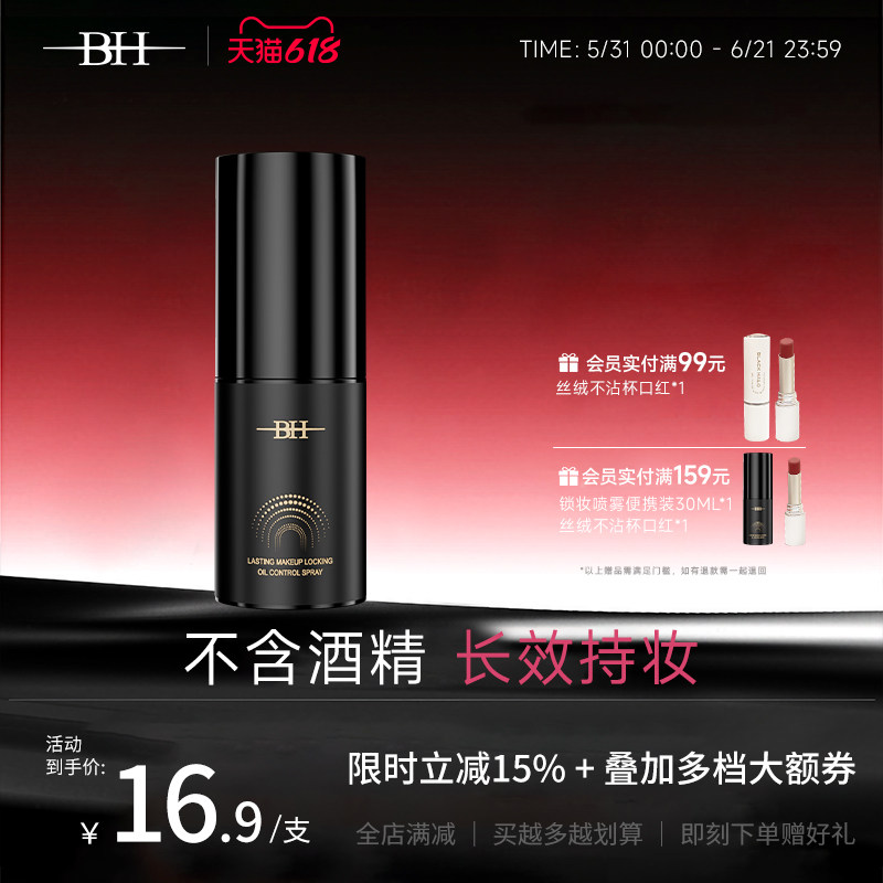 BH持久锁妆控油定妆喷雾防水防汗不脱妆小样旅行装便携带30ml