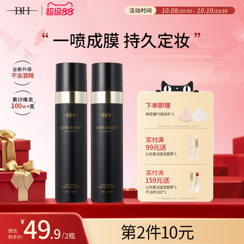 BH定妆喷雾持久控油防水防汗