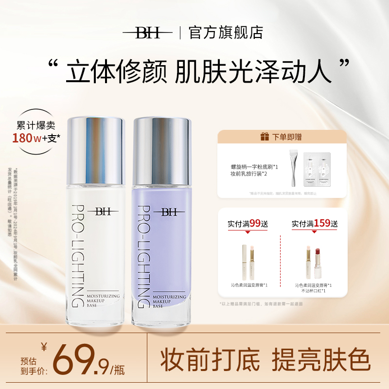 BH妆前乳隐形毛孔修饰肤色学生女正品官方旗舰店控油保湿提亮液