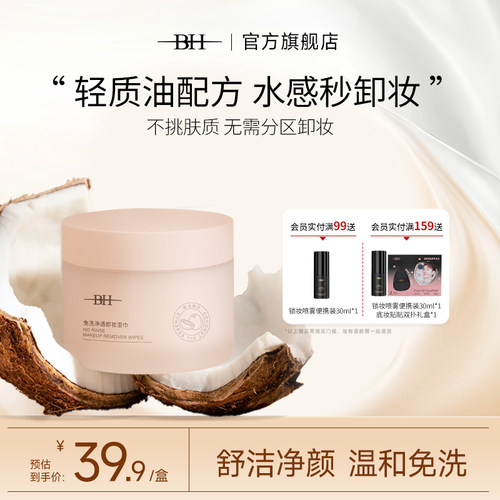 BH卸妆湿纸巾唇脸三合一