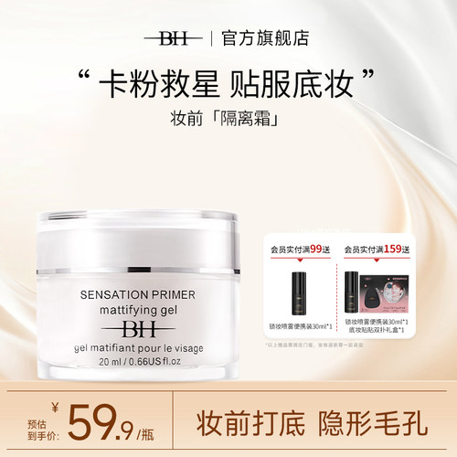 BH隔离霜保湿控油隐形毛孔不卡粉