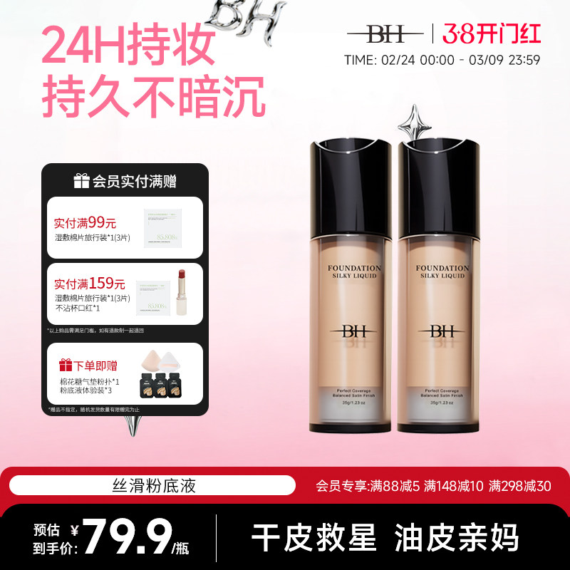 BH粉底液遮瑕持久不脱妆干皮平价油皮持妆控油小样正品官方旗舰店