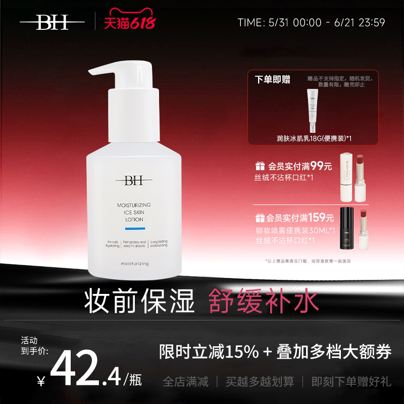 BH润肤冰肌乳妆前护肤持久保湿补水滋润控油脸部润肤乳官方旗舰店