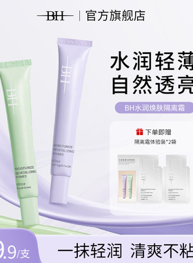 BH水润焕肤隔离霜提亮肤色保湿遮瑕素颜霜妆前打底妆前乳紫色隔离