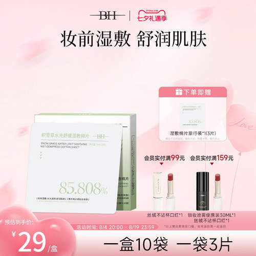 BH积雪草水光舒缓湿敷棉片温和不刺激补水保湿妆前棉巾旅行便携装