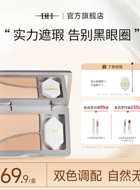 BH双色遮瑕膏提亮眼部遮盖泪沟黑眼圈斑点面部痘印法令纹官方正品