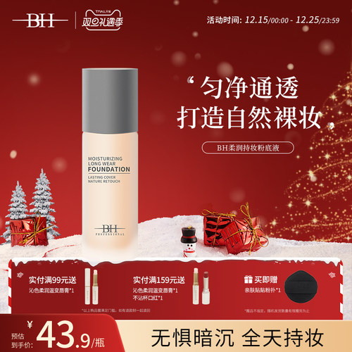 BH养肤粉底液正品持久保湿遮瑕
