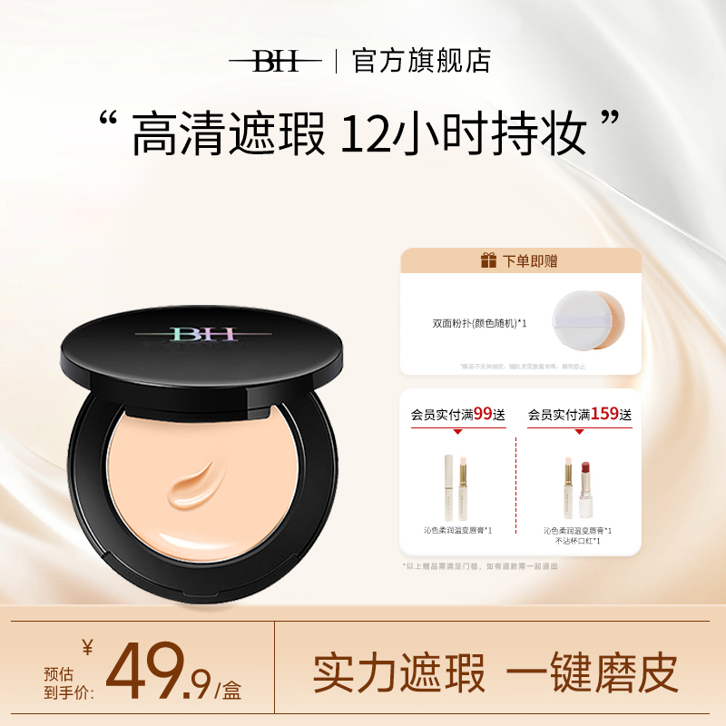 BH（美妆）遮瑕粉底液bb霜