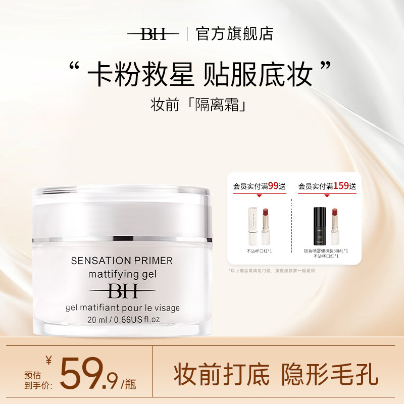 BH隔离霜保湿控油隐形毛孔不卡粉学生女打底遮瑕保湿妆前乳正品