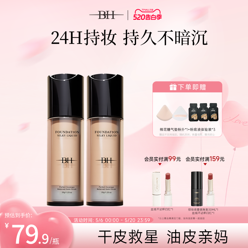 BH粉底液遮瑕持久不脱妆干皮平价油皮持妆控油小样正品官方旗舰店