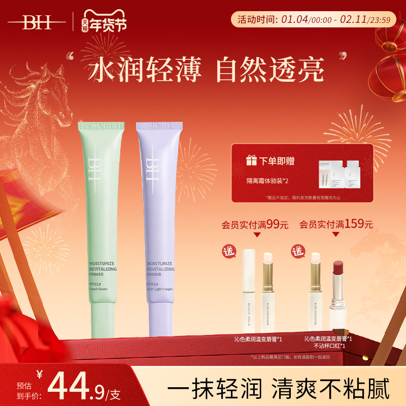 BH水润焕肤隔离霜提亮肤色保湿遮瑕素颜霜妆前打底妆前乳紫色隔离,彩妆/香水/美妆工具,隔离/妆前/素颜霜,淘宝优惠券,粉丝福利购,淘宝优惠卷