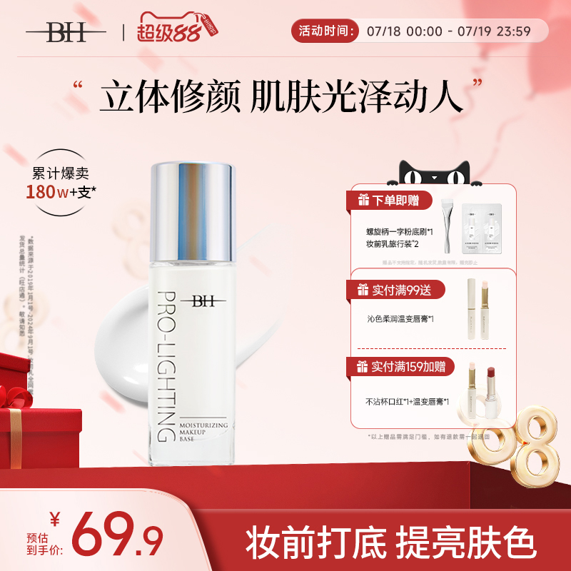 彩妆/香水/美妆工具BH妆前乳隐形毛孔修饰肤色学生女正品官方旗舰店控油保湿提亮液