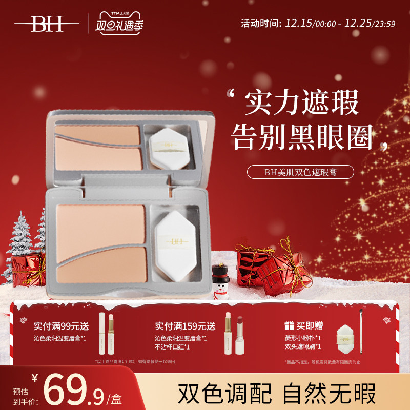 BH双色遮瑕膏提亮眼部