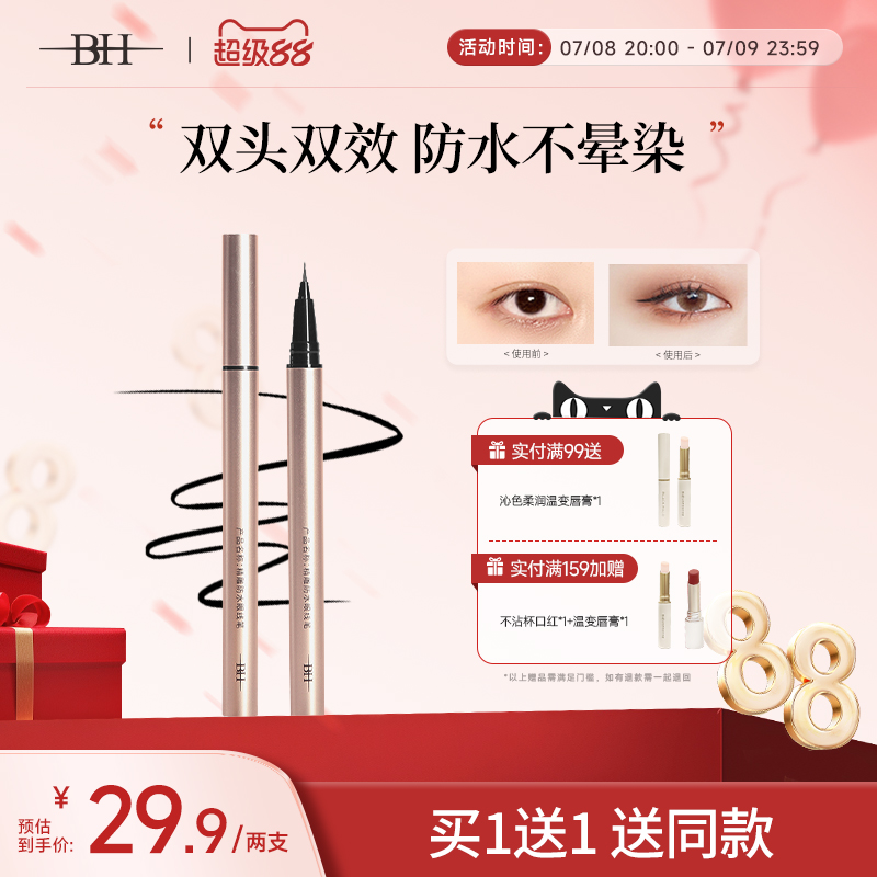 BH精雕防水眼線筆持久防暈