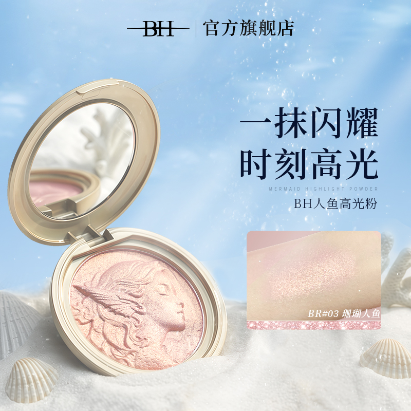 BH人鱼高光修容一体盘自然提亮面部立体水光珠光细闪爆闪高光膏