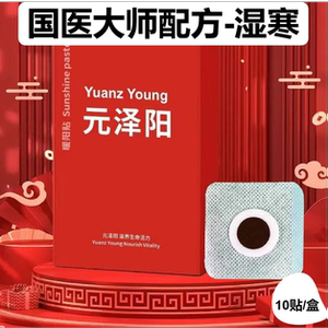 元泽阳暖阳贴穴位贴三伏贴足贴去湿睡眠减脂排毒去湿除寒痛经