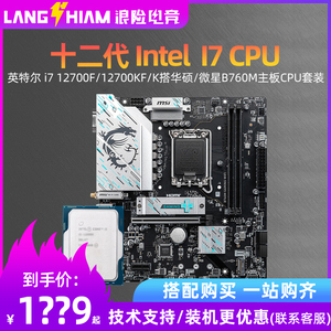 英特尔i7 12700F 12700KF 12700K板U套装搭微星B760 华硕Z690吹雪