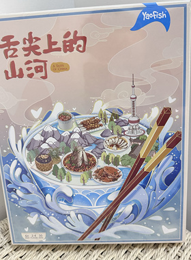 舌尖上的山河桌游益智美食旅行路线规划亲子61儿童节礼物