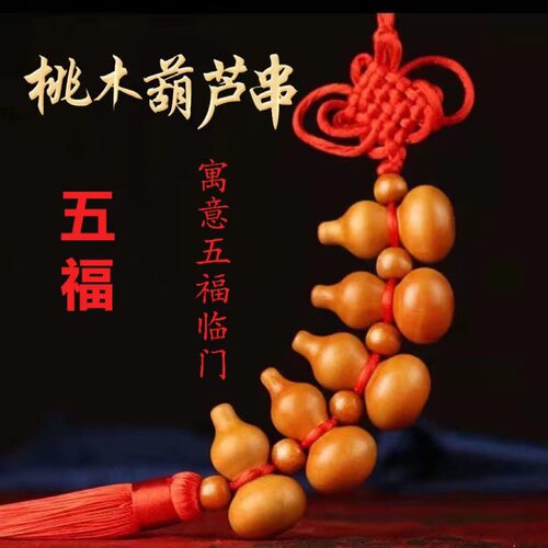 桃木葫芦挂件小葫芦挂件车挂饰葫芦桃木挂件