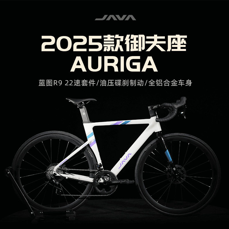 JAVA佳沃AURIGA御夫座25款22速油压碟刹前后桶轴铝合金破风公路车,自行车/骑行装备/零配件,公路自行车,淘宝优惠券,粉丝福利购,淘宝优惠卷