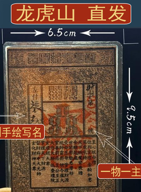 【龙虎山直发】定制名字道系钱母盖印钞放手机壳符随身贴纸装饰