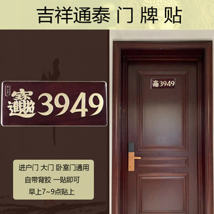 3949门牌大门卧室办公室公司吉祥通泰汽车贴纸文昌塔 泰哥推荐