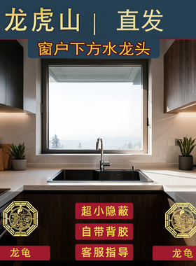 【龙虎山直发】水龙头对窗化水迎财靠窗厨房洗碗洗菜槽吉祥龙龟贴