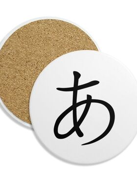 日文片假名五十音a圆形陶瓷杯垫水杯隔热垫2片装礼品礼物