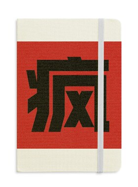 中文创意汉字风硬质笔记本办公记事本子学生用