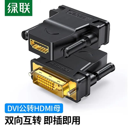 UGREEN 绿联DVI公转HDMI母转接头 DVI24+1/DVI-D转HDMI线20124