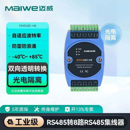 MWE485-H8 工业级1路RS485转8路RS485接口 485集线器5年质保