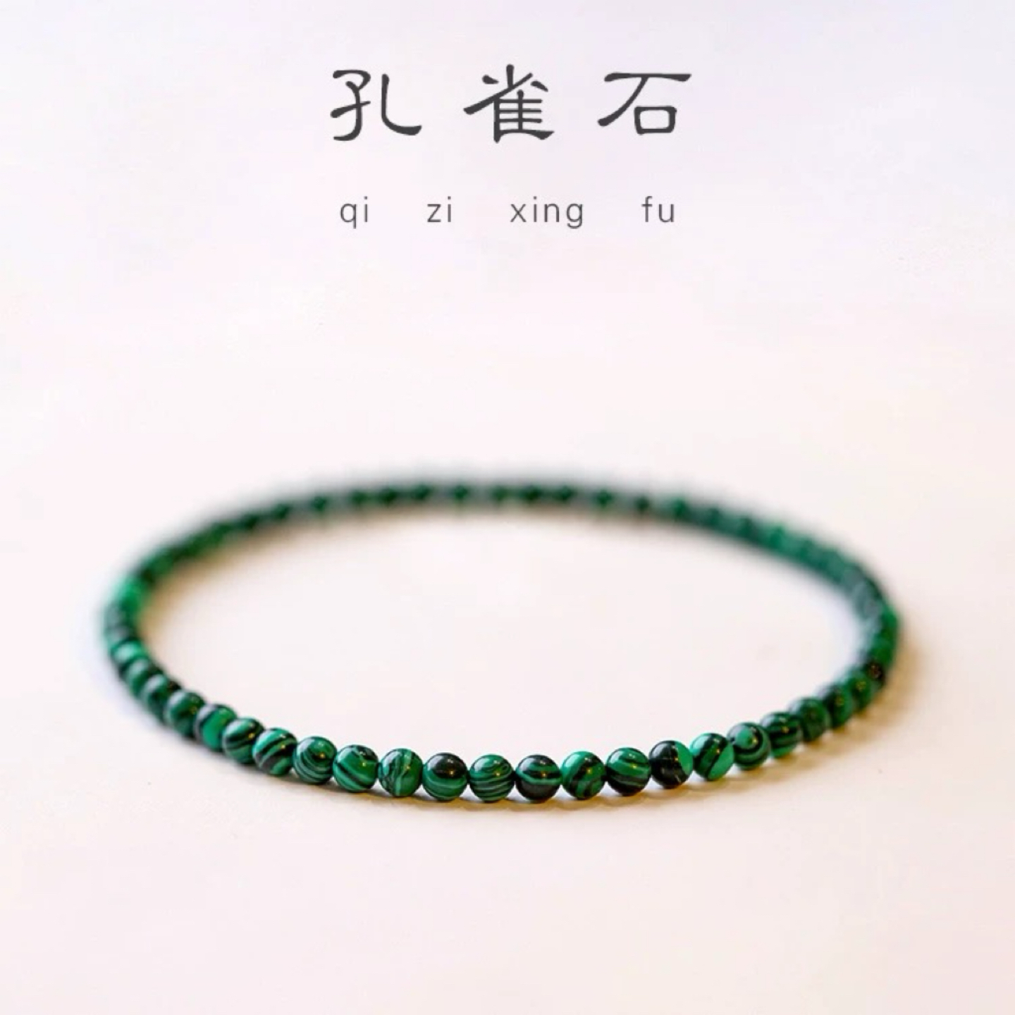 转运手串绿孔雀石天然旺夫
