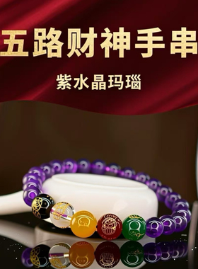 天然紫水晶五路财神手链紫色水晶手串转运珠五色佛珠男女招财款新