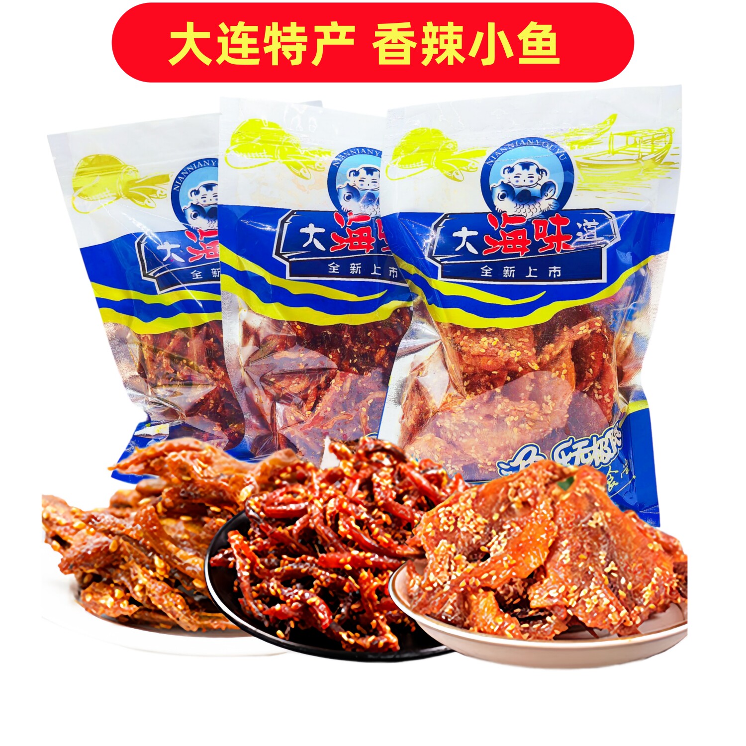 大连特产海鲜零食蜜汁香辣鳗鱼丝小黄鱼即食银鱼仔海产品伴手礼包