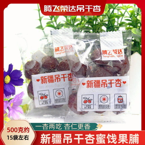 腾飞荣达新疆吊干杏500g包邮散装称重杏干果脯蜜饯办公室休闲零食