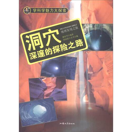 《新书》H-学科学魅力大探索-洞穴：深邃的探险之路(彩图版) 谢登