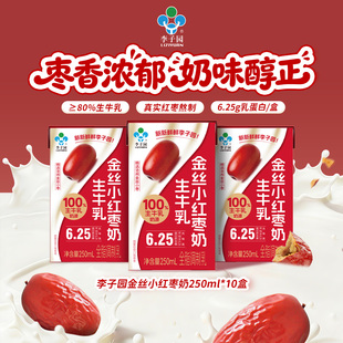 李子园金丝小红枣牛奶250ml*10盒早餐奶整箱