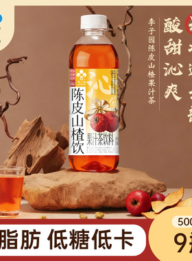【新品】李子园陈皮山楂果汁茶0脂肪红茶饮料500ml*9瓶