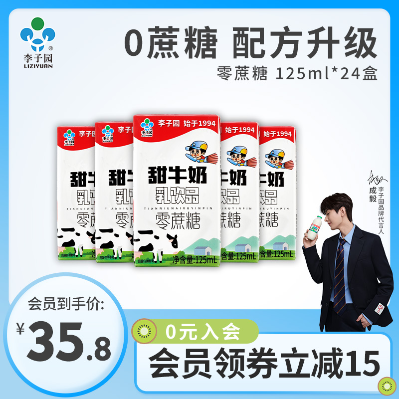 李子园零蔗糖甜牛奶乳饮料0蔗糖儿童学生早餐饮品125ml*24盒整箱