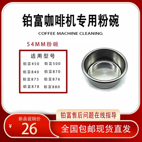 铂富咖啡机粉碗滤网手柄不锈钢